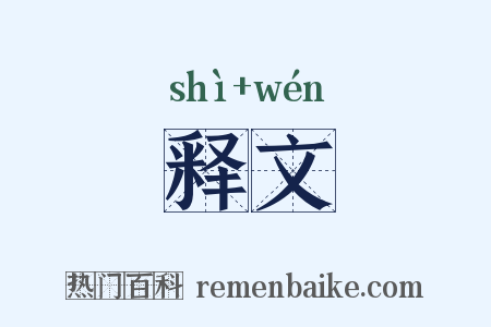 释文是什么意思的图片